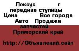 Лексус GS300 2000г передние ступицы › Цена ­ 2 000 - Все города Авто » Продажа запчастей   . Приморский край